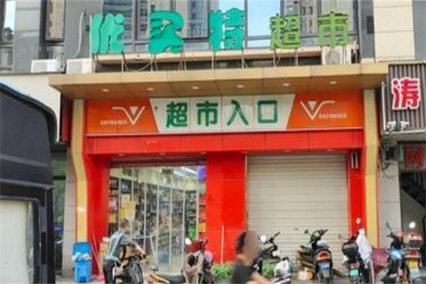 優(yōu)加社區(qū)集超市加盟