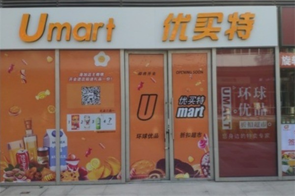 優(yōu)加社區(qū)集超市加盟