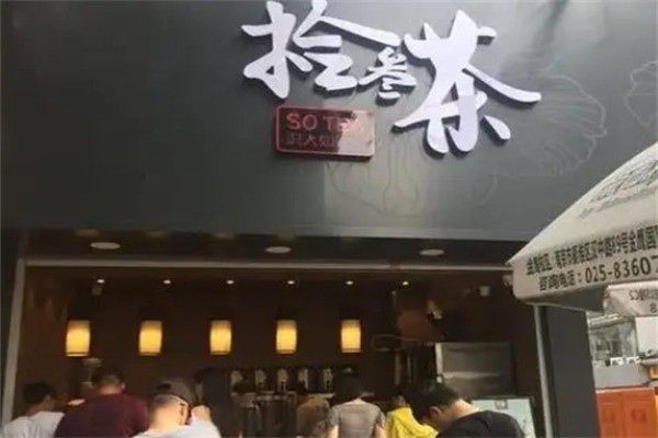 拾叁茶飲品加盟