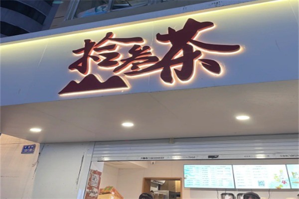 拾叁茶飲品加盟