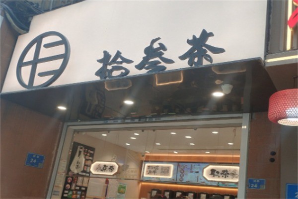拾叁茶飲品加盟
