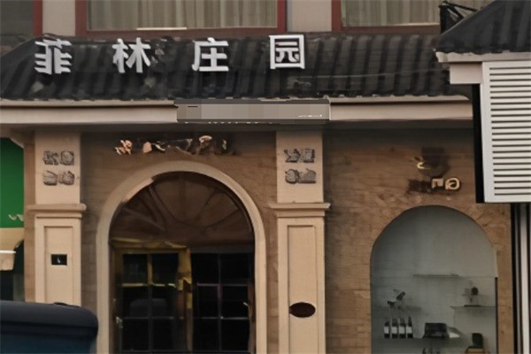 菲林莊園干紅葡萄加盟