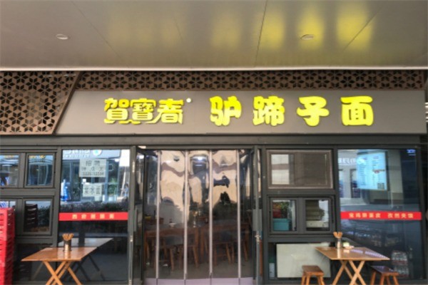 賀寶春驢蹄子面加盟