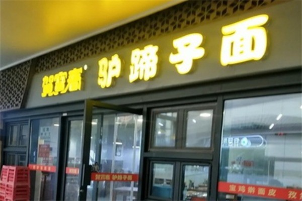 賀寶春驢蹄子面加盟