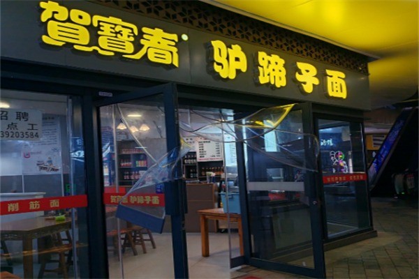 賀寶春驢蹄子面加盟