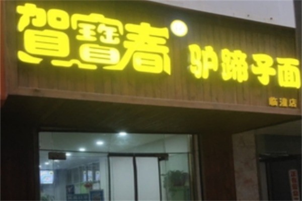 賀寶春驢蹄子面加盟