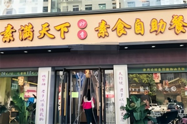 素滿天下自助餐加盟
