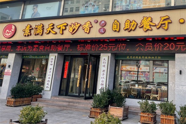 素滿天下自助餐加盟