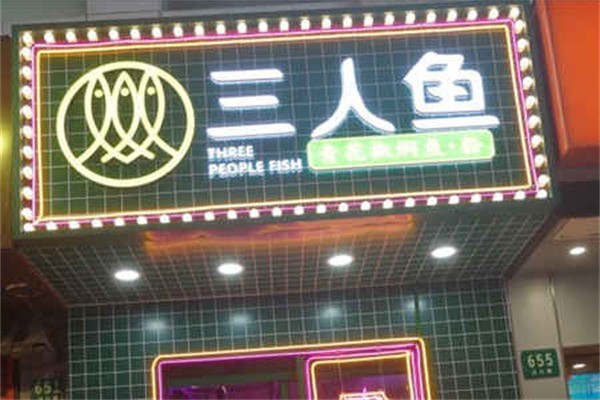 三人魚加盟