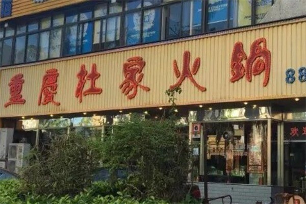杜家火鍋加盟