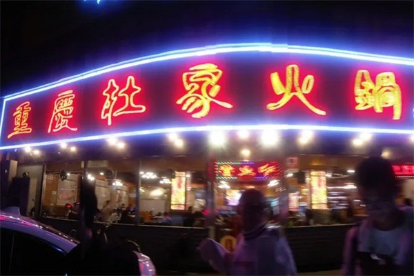 杜家火鍋加盟
