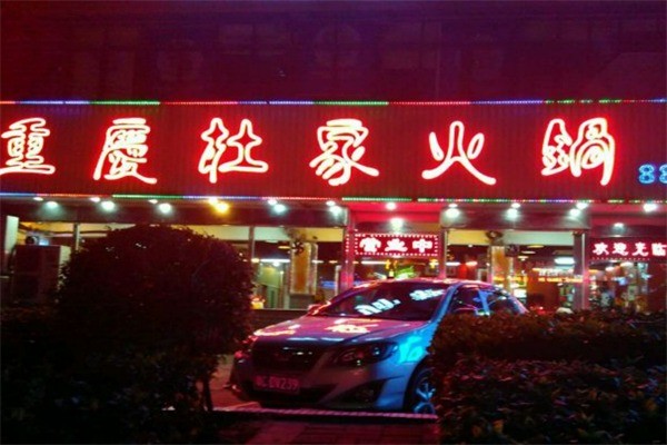 杜家火鍋加盟