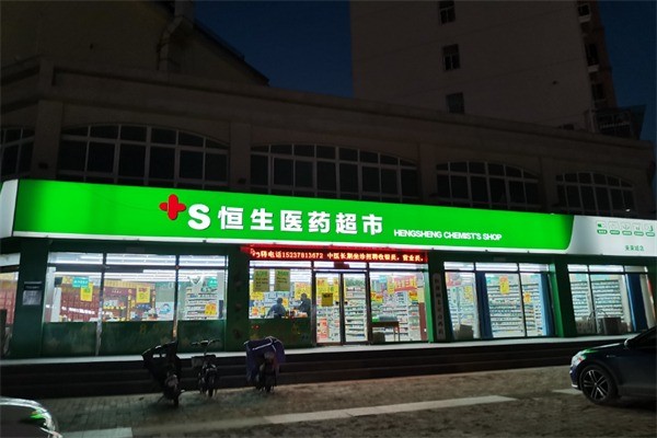 恒生醫(yī)藥超市加盟