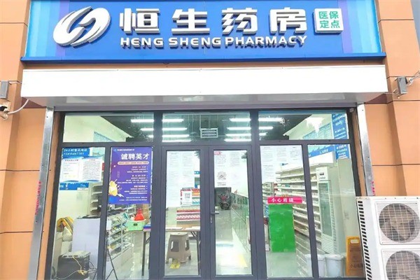 恒生醫(yī)藥超市加盟