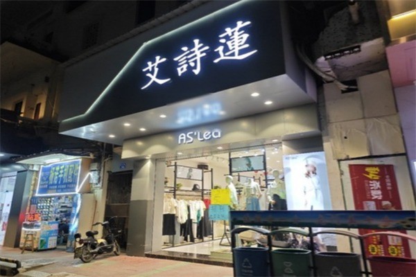 艾詩(shī)蓮服飾加盟