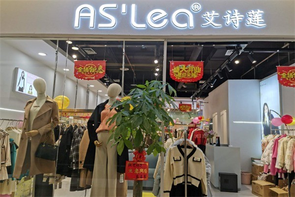 艾詩(shī)蓮服飾加盟
