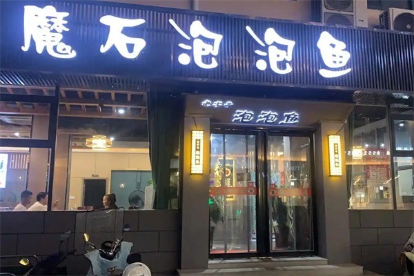 魔石泡泡魚餐飲加盟