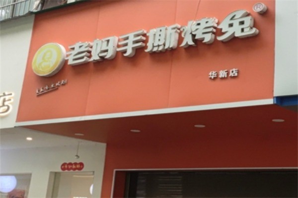 老媽手撕兔加盟