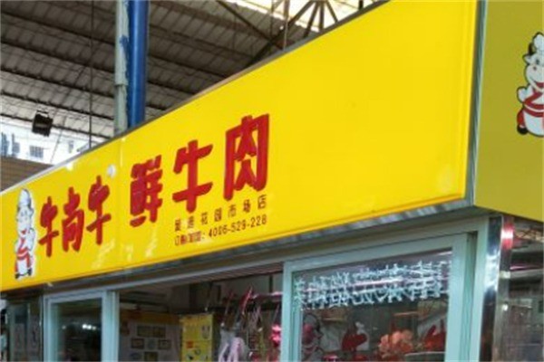 牛尚牛新鮮牛肉店加盟