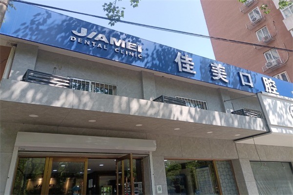 佳美口腔連鎖店加盟