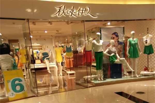 秋水伊人女裝專賣(mài)店加盟