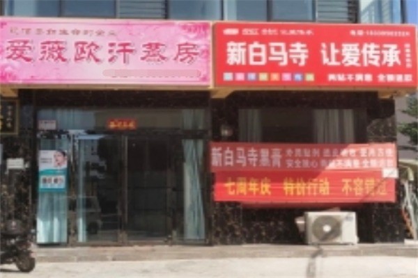愛微歐汗蒸加盟