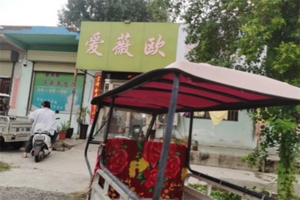 愛微歐汗蒸加盟