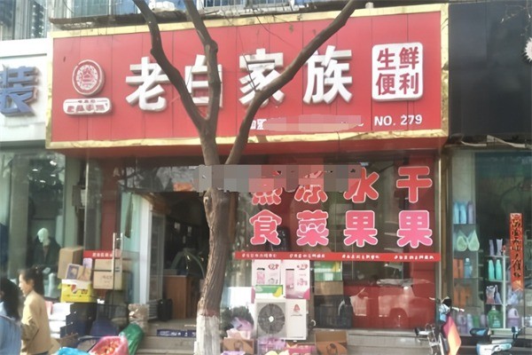 老白家族生鮮便利店加盟