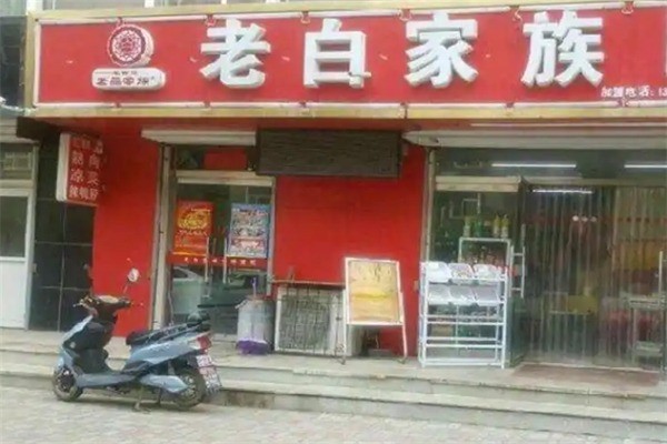 老白家族生鮮便利店加盟