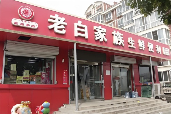 老白家族生鮮便利店加盟