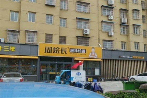 周燴長(zhǎng)滋補(bǔ)燴面加盟