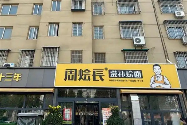 周燴長(zhǎng)滋補(bǔ)燴面加盟