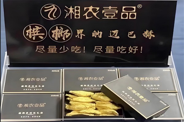 湘農(nóng)一品檳榔加盟