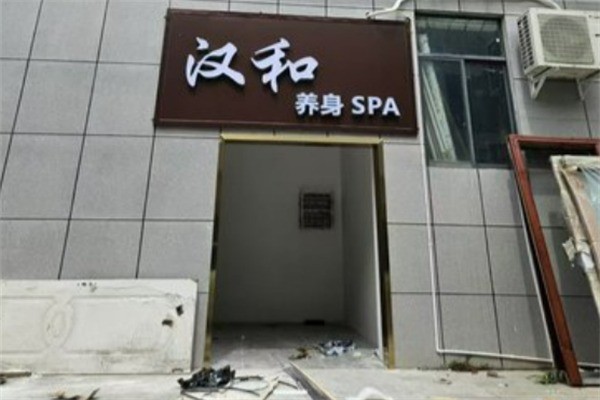 漢和養(yǎng)生館加盟