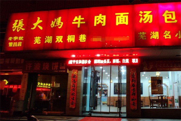 張大媽牛肉面加盟