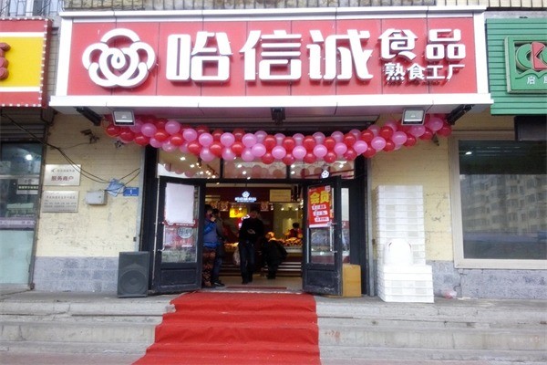 哈誠信熟食店加盟