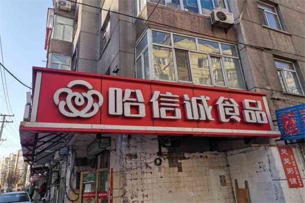 哈誠信熟食店加盟