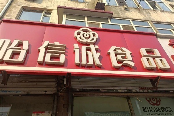哈誠信熟食店加盟