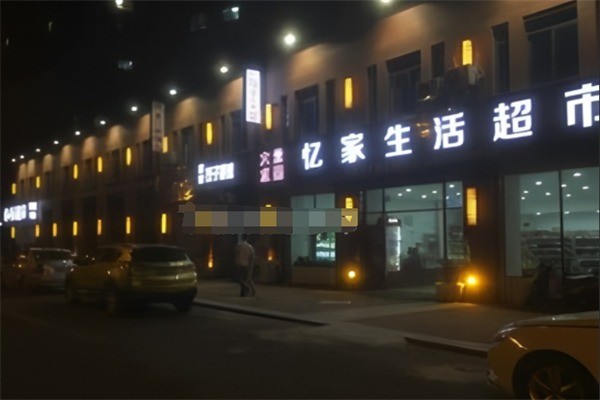 億家生活超市加盟