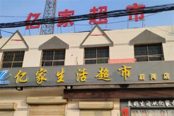 億家生活超市加盟