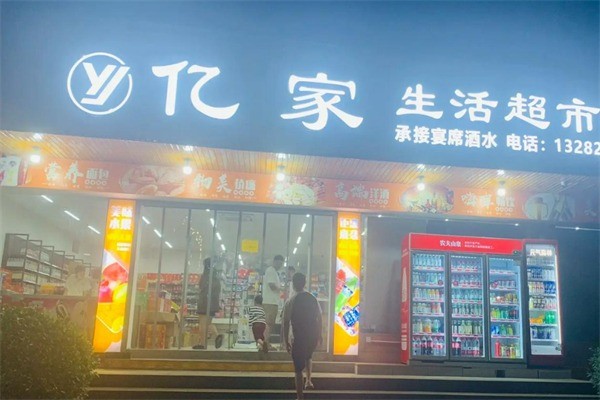 億家生活超市加盟