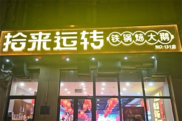 拾來運(yùn)轉(zhuǎn)鐵鍋燉加盟