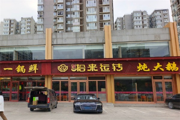 拾來運(yùn)轉(zhuǎn)鐵鍋燉加盟