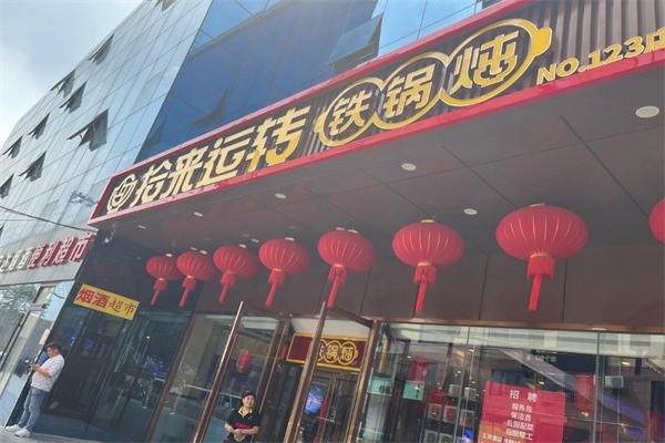 拾來運(yùn)轉(zhuǎn)鐵鍋燉加盟
