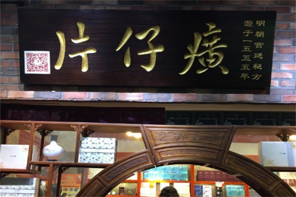片仔癀店鋪加盟