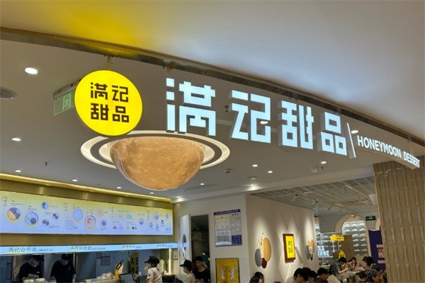 滿(mǎn)記糖水加盟