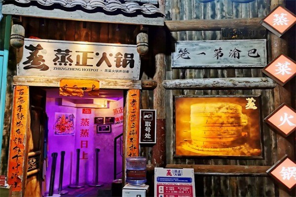 蒸正火鍋加盟