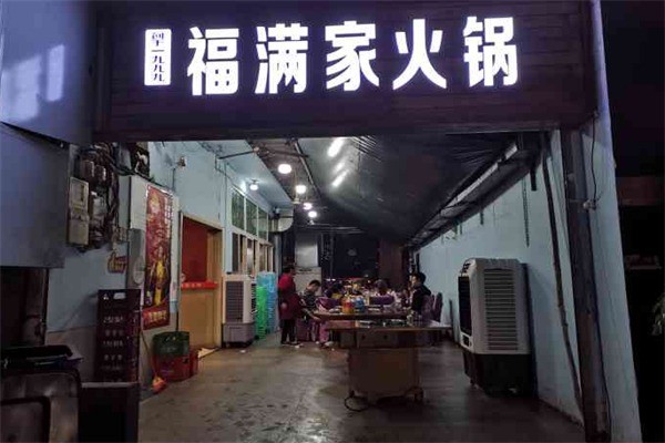福滿家餐飲加盟
