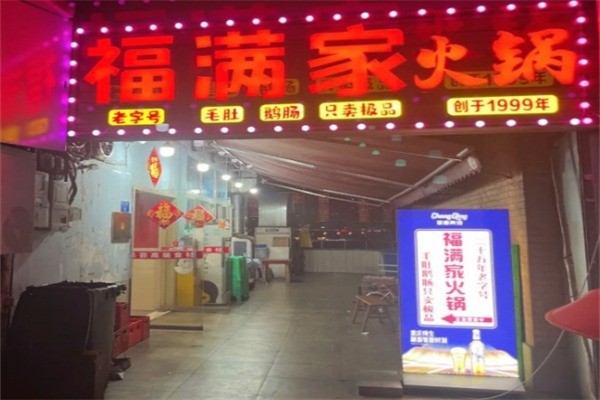 福滿家餐飲加盟