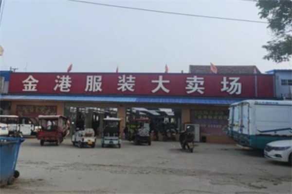 金港服飾大賣場加盟